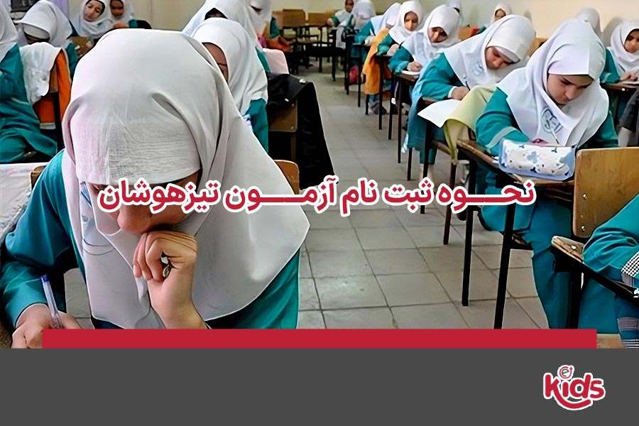 نحوه ثبت نام آزمون تیزهوشان