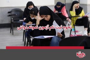 نحوه ثبت نام آزمون نمونه دولتی