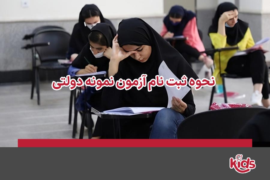نحوه ثبت نام آزمون نمونه دولتی