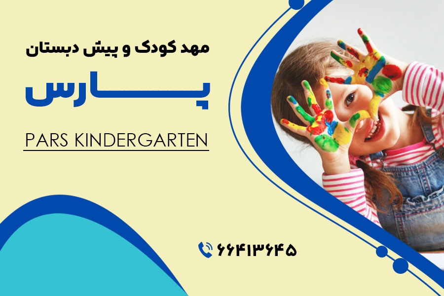 مهد کودک‌ های انقلاب