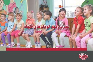 بهترین مهد کودک های قلهک