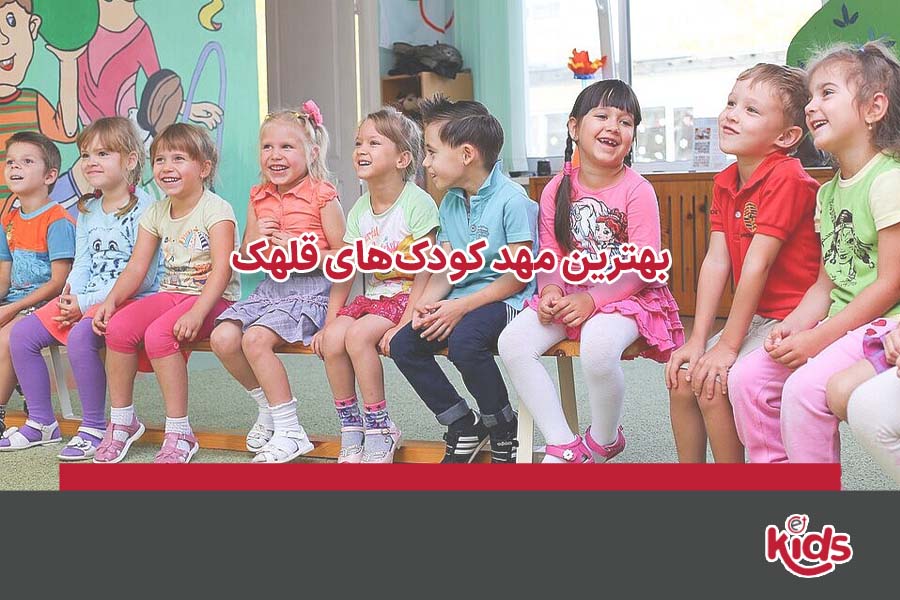 بهترین مهد کودک های قلهک