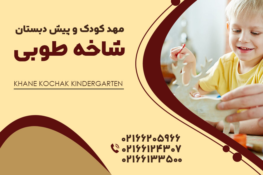 مهد کودک شاخه طوبی