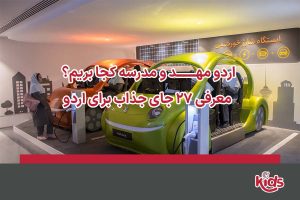 اردو مهـــــــد و مدرسه کجا بریم؟ معرفی 27 جای جذاب برای اردو