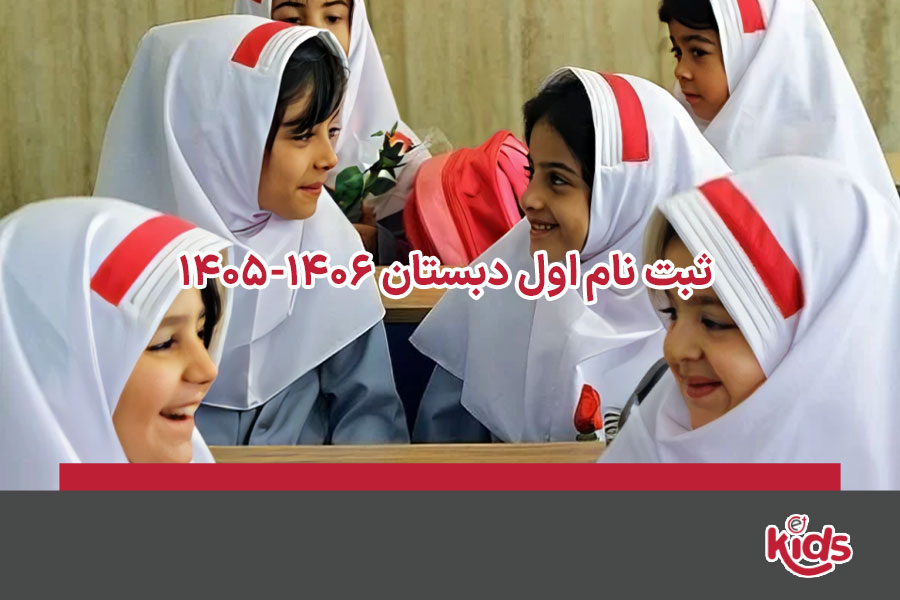 ثبت نام اول دبستان