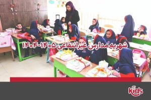 شهریه مدارس غیرانتفاعی