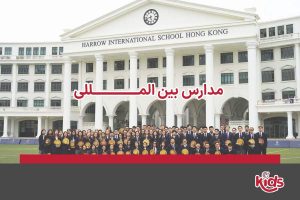 مدارس بین المللی