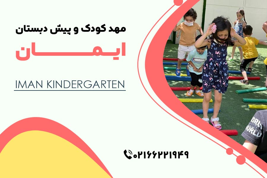 مهد کودک ایمان