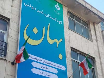 مهد کودک بهان