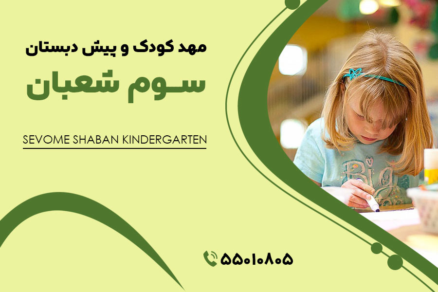 مهد کودک تختی