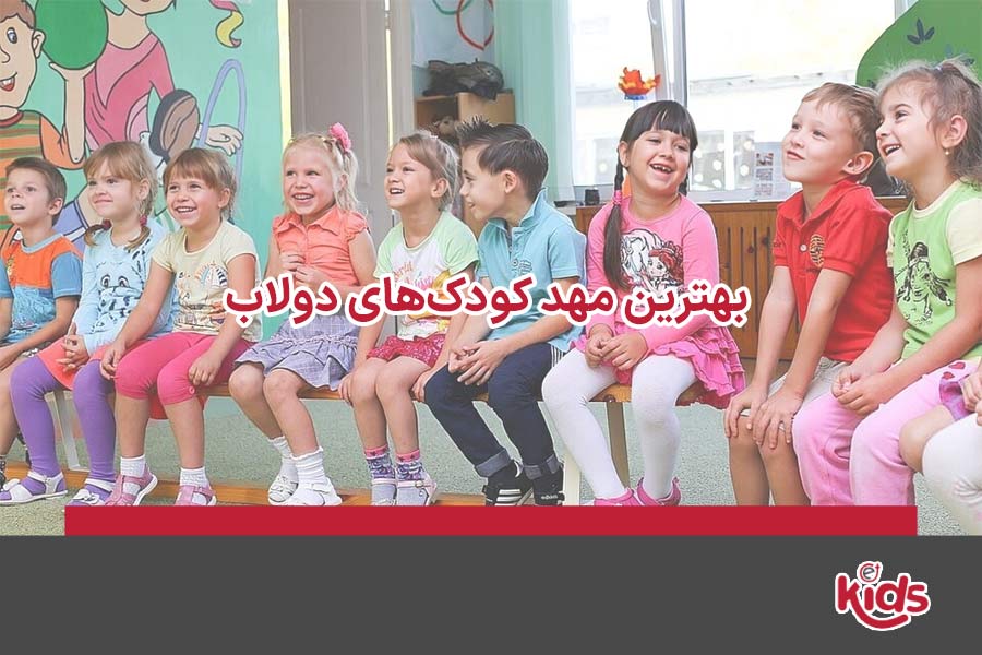 مهد کودک دولاب