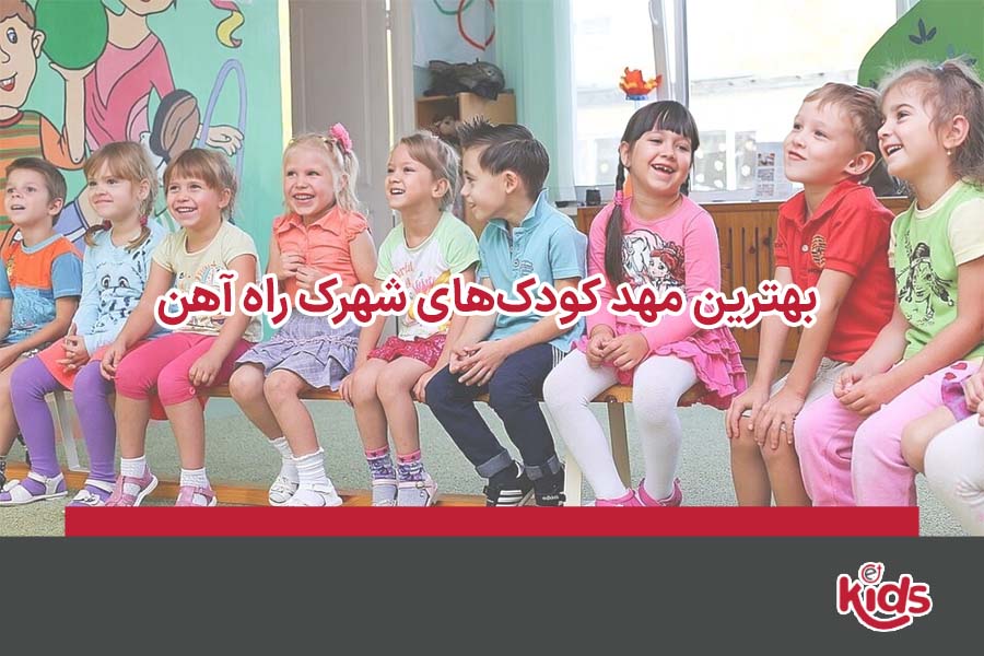 مهد کودک راه آهن