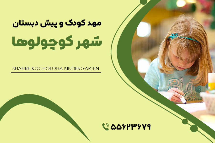 مهد کودک شوش