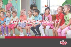 مهد کودک صاحب الزمان