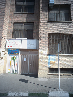 مهد کودک عطیه