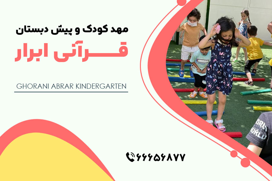 مهد کودک قرآنی ابرار