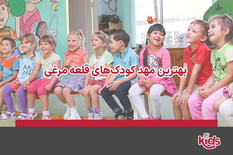 مهد کودک قلعه مرغی