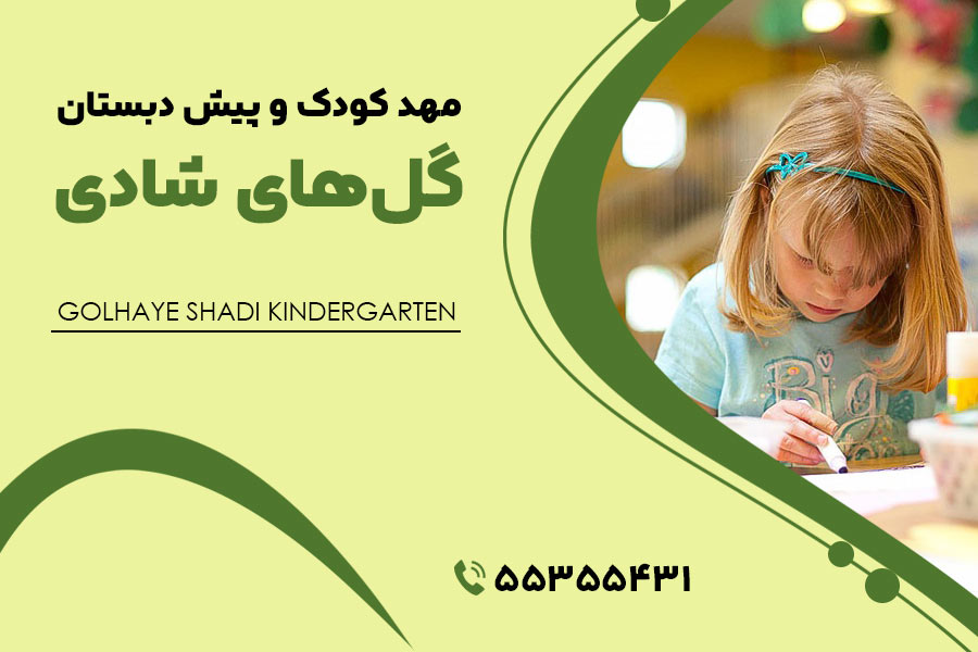 مهد کودک نازی آباد