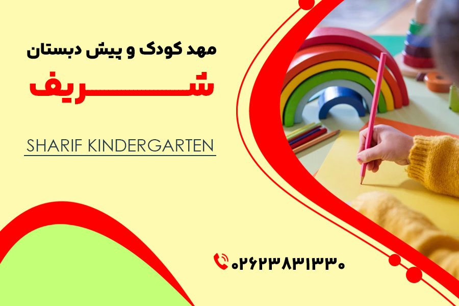 مهد کودک وردآرود