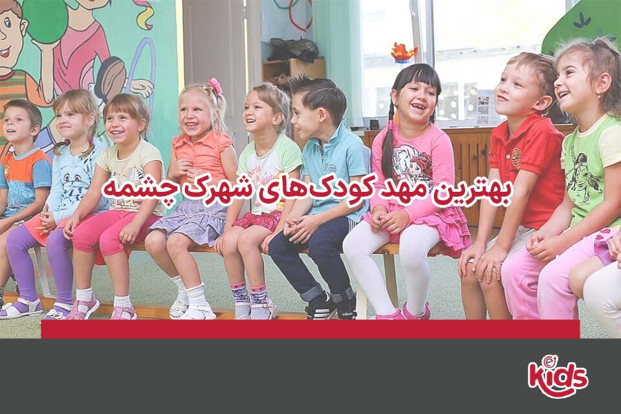 مهد کودک چشمه