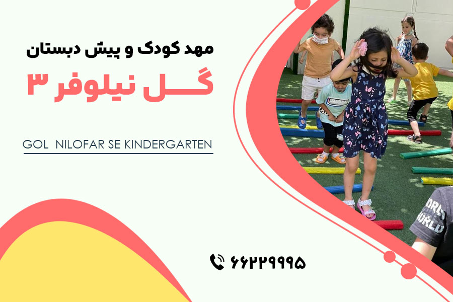 مهد کودک گل نیلوفر3