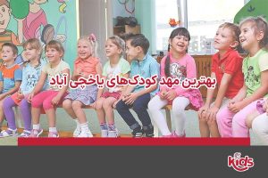 مهد کودک یاخچی آباد