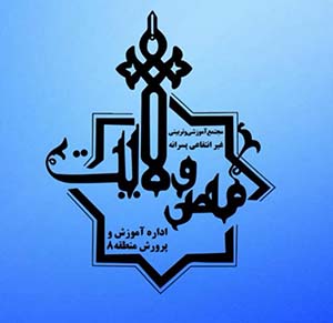 دبستان پسرانه مهر ولایت