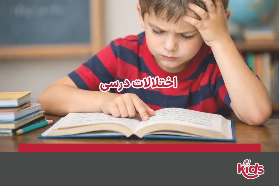 اختلالات درسی