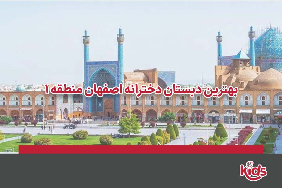 دبستان دخترانه اصفهان منطقه 001
