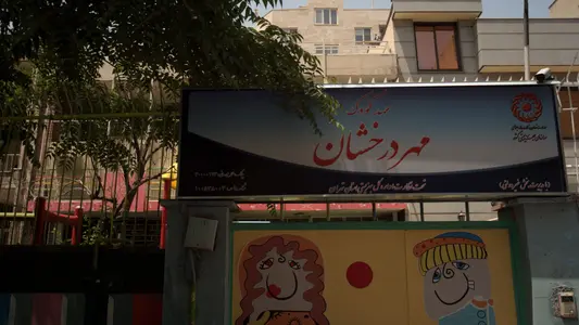 مهدکودک و پیش دبستانی مهر درخشان