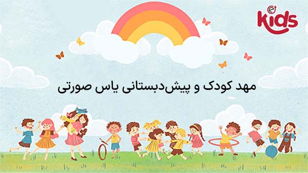 مهد کودک و پیش دبستانی یاس صورتی