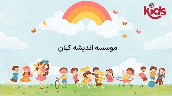 موسسه اندیشه کیان