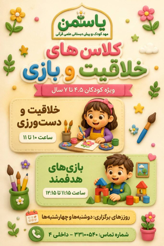 کارگاه مادر و کودک علمی قرآنی یاسمن