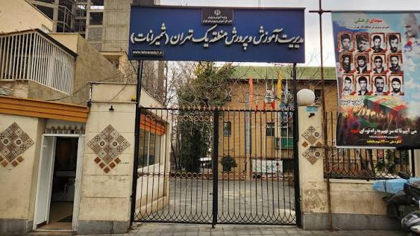 آموزش و پرورش منطقه 1 تهران