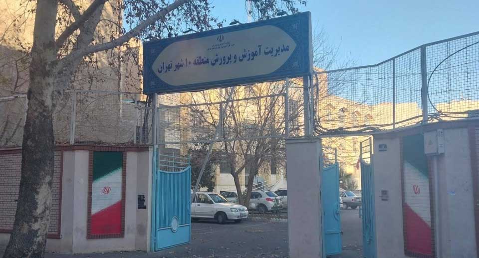 آموزش و پرورش منطقه 10 تهران