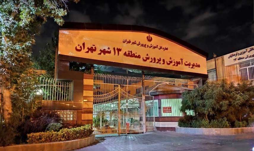 آموزش و پرورش منطقه 13 تهران