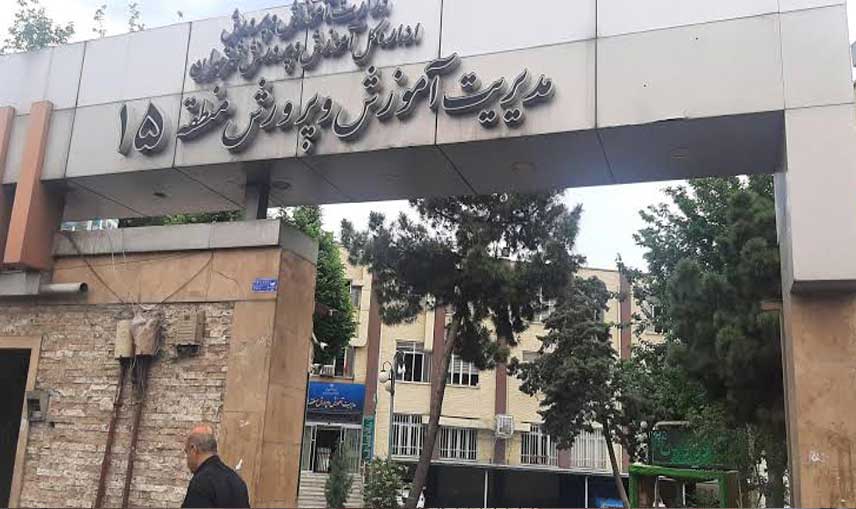 آموزش و پرورش منطقه 15 تهران