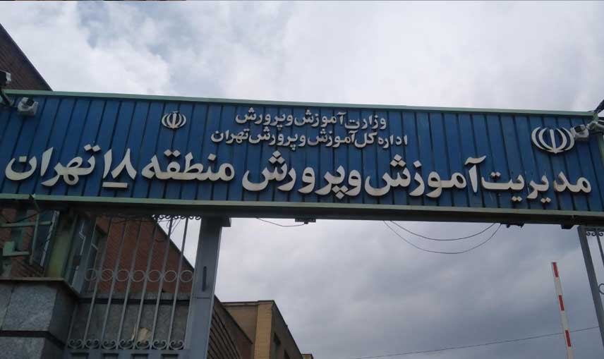 آموزش و پرورش منطقه 18 تهران