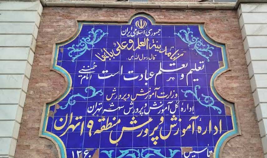 آموزش و پرورش منطقه 19 تهران