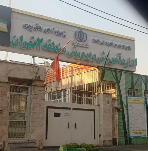 آموزش و پرورش منطقه 2 تهران