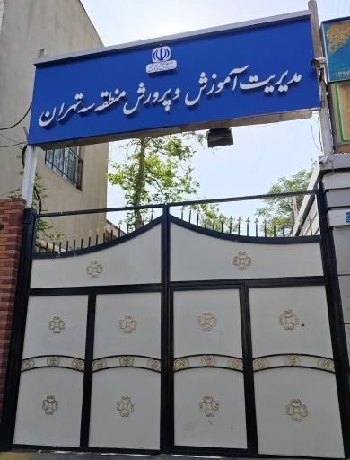 آموزش و پرورش منطقه 3 تهران