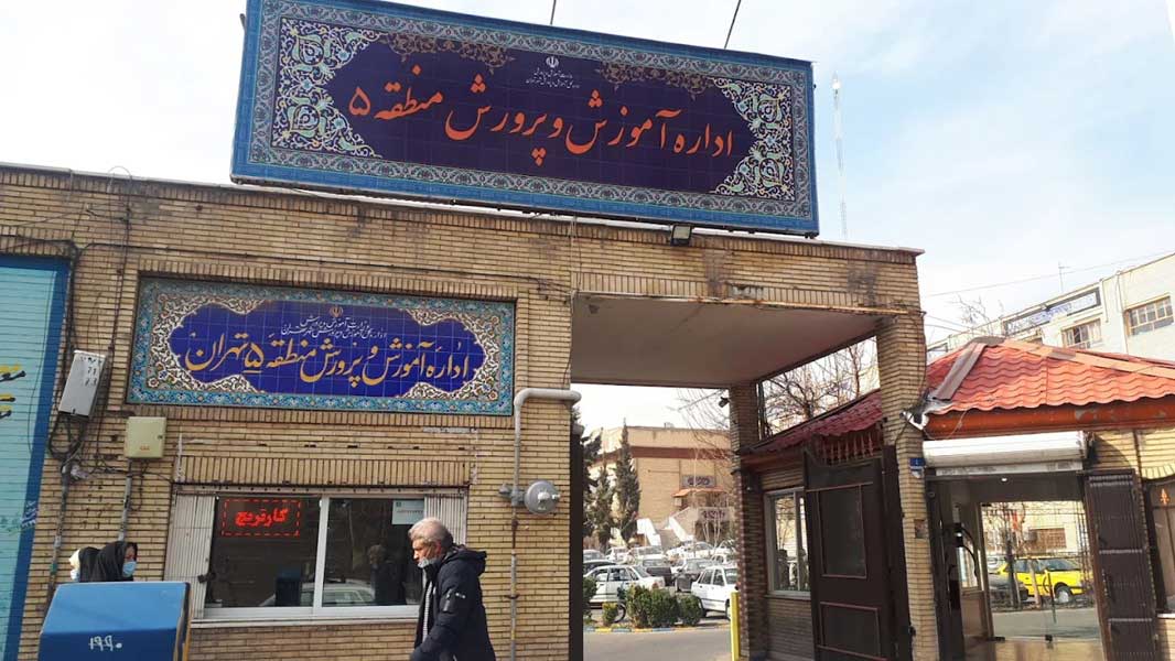 آموزش و پرورش منطقه 5 تهران