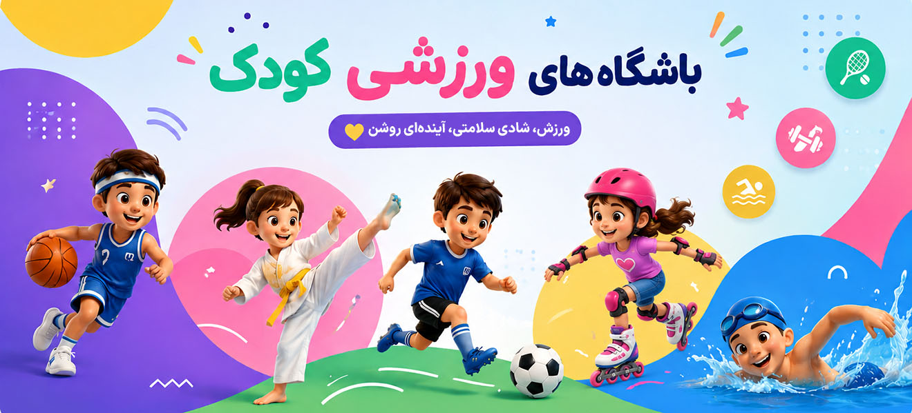 بنر باشگاه ورزشی کودک