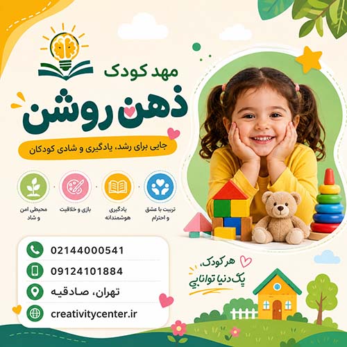 مهد کودک ذهن روشن
