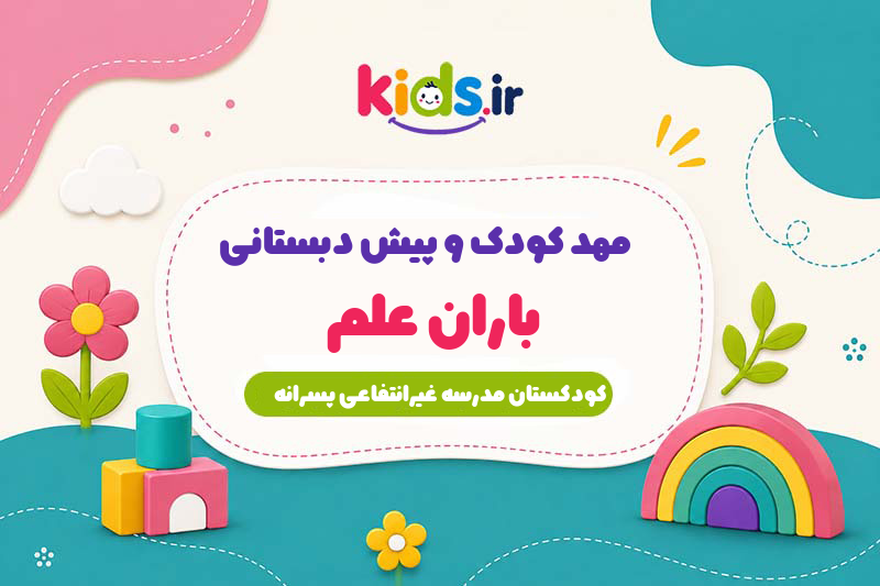 مهد کودک و پیش دبستانی باران علم