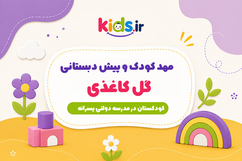 مهد کودک و پیش دبستانی گل کاغذی
