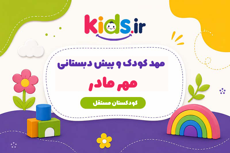 مهد کودک و پیش دبستانی مهر مادر