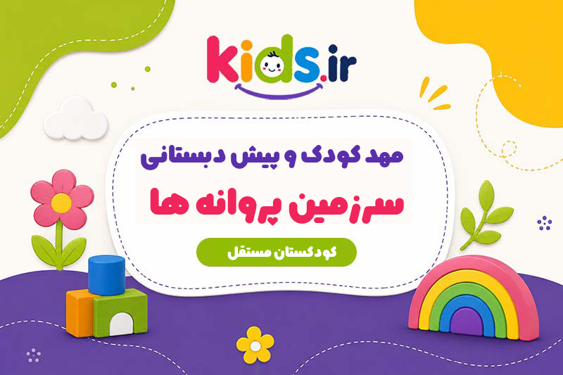 مهد کودک و پیش دبستانی سرزمین پروانه ها