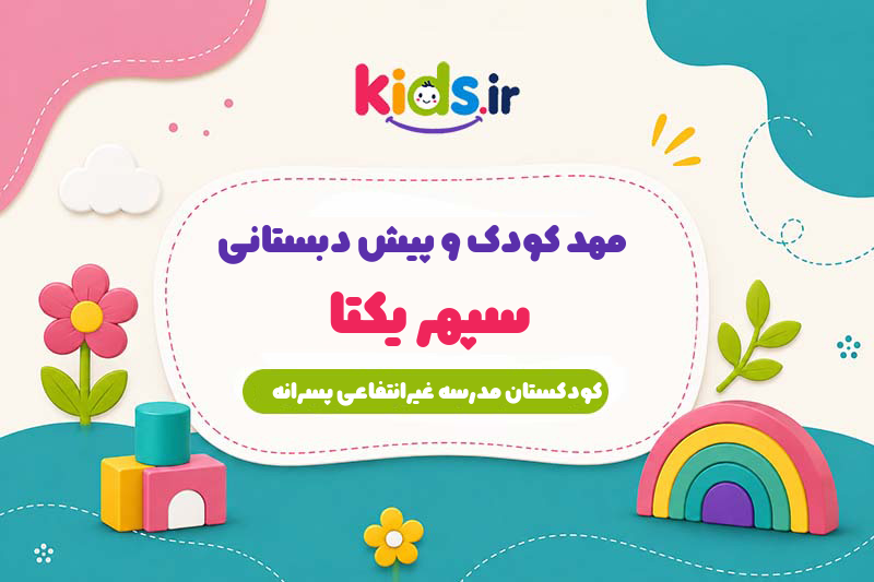 مهد کودک و پیش دبستانی سپهر یکتا