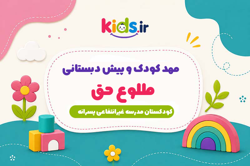 مهد کودک و پیش دبستانی طلوع حق